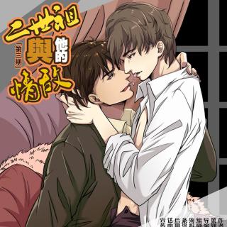 二世祖与他的情敌第三期 花絮
