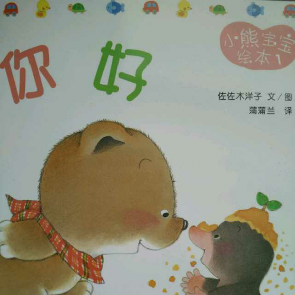 小熊宝宝系列绘本——你好