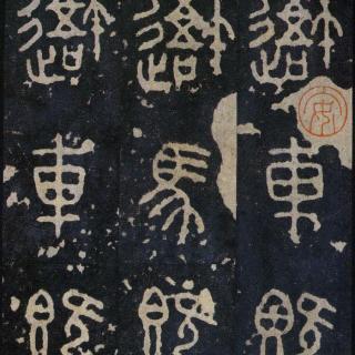 图说书法：你知道中国目前最早的石刻文字吗？