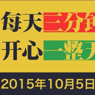 2015年10月5日【星期一】三分钟热点早餐