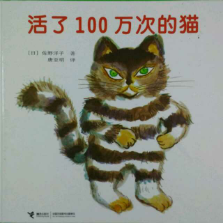 《活了100万次的猫》