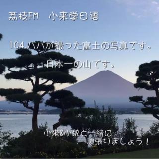 104.爸爸拍的富士山的照片，富士山是日本第一山！