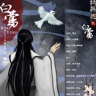 妖异志之白莺（剧情版）