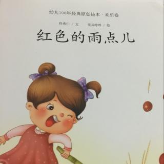 澜馨妈妈讲故事～红色的雨点儿