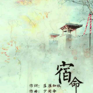 【宿命】少司命--一首很适合女生对唱的歌
