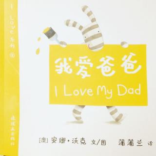 love系列之《我爱爸爸》