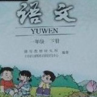 张老师读课文小学语文一上第八课