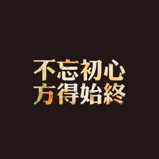 不忘初心，方得始终—NJ四月