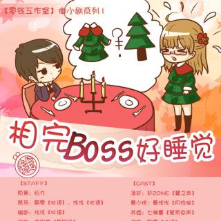 【零钱工作室】暖萌微小剧 相完BOSS好睡觉（蓦小球）