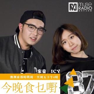 今晚食乜嘢之 夜倾情（DJ 家豪&Icy）