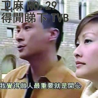 有空看看TVB/NO.29