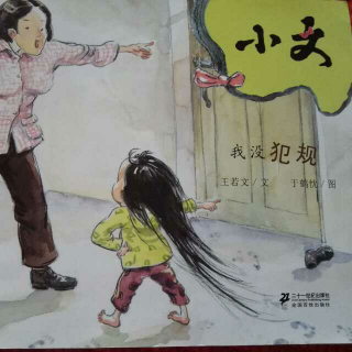 绘本故事小文系列《我没犯规》