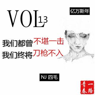 VOL13：我们都曾不堪一击，我们终将刀枪不入。——NJ四毛