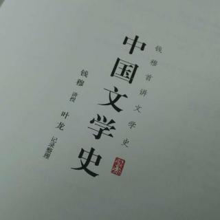《中国文学史》15.两个阶层