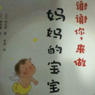 谢谢你，来做妈妈的宝宝！