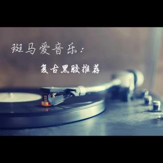 斑马爱音乐VOL14：复古黑胶唱片推荐
