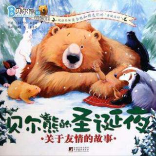 【李媛讲故事】32．《贝尔熊的圣诞夜》