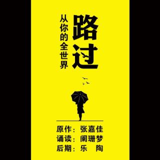 第六夜-放手：我是爱情末等生(2)--张嘉佳