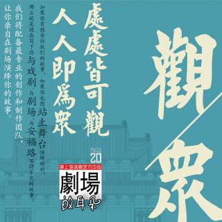 记录剧场『观·众』《舞台深处的那盏灯》丨朗读：贾邱