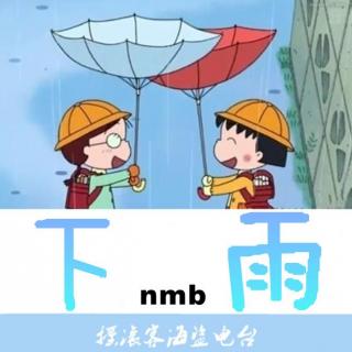 【海盗电台028】下起了雨