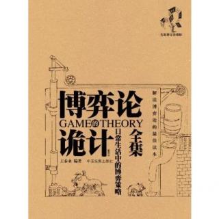 《博弈论》30.无知是灾难