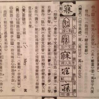 No.45四维国学微课堂《说文解字—寐》 刘宏毅