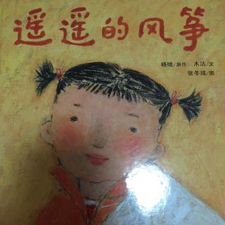 中国原创绘本故事—《遥遥的风筝》