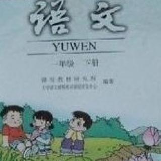 张老师读课文小学语文一上第九课