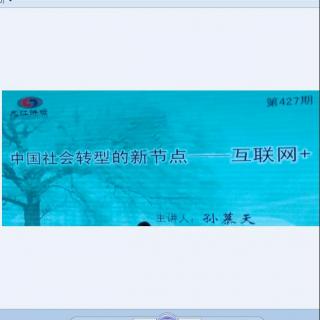 中国社会转型新节点-互联网+（上）