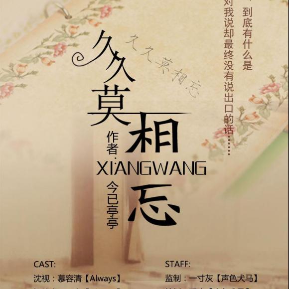 全一期现代言情广播剧《久久莫相忘》【声色犬马】