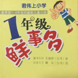 君伟上小学（一年级鲜事多1）