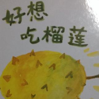 好想吃榴莲