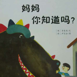 妞儿爸谈阅读~经典绘本《妈妈你知道吗?》