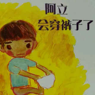 阿立会穿裤子了