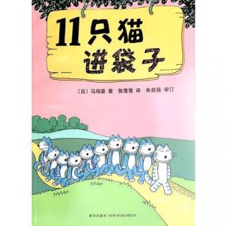 【小主播】冯艺涵《11只猫进袋子》