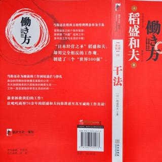 稻盛和夫--《干法》感动给人注入新的动力！