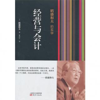 稻盛和夫--《会计七原则》第3条：筋肉坚实的经营