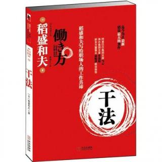 稻盛和夫--《干法》将创造发明导向成功的正确的地图！