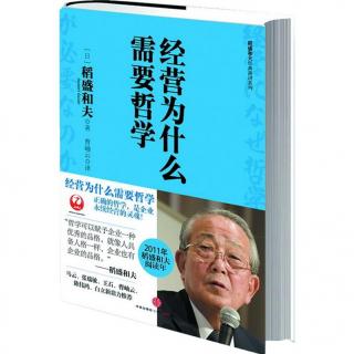 稻盛和夫--《经营为什么需要哲学》第二节，经营需要哲学的三个理