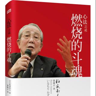 稻盛和夫--《经营需要燃烧的斗魂》第一节，引领战后复兴的经营者