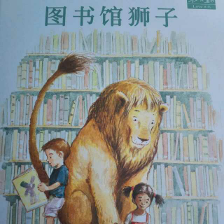 【阿俊爸爸】10.《图书馆狮子》