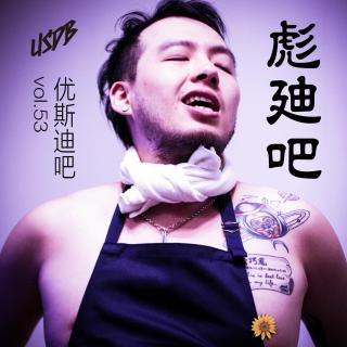 彪迪吧3-优斯迪吧Vol.53