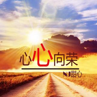 【心心向荣】爱情最大的敌人-NJ甜心