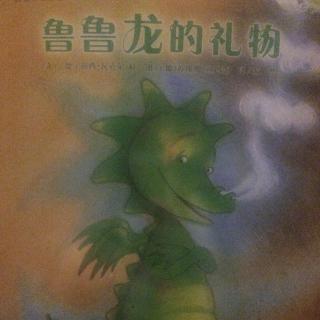 绘本教育-《鲁鲁龙的礼物》-令人期待的成长