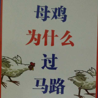 心悦读绘本《母鸡为什么过马路》