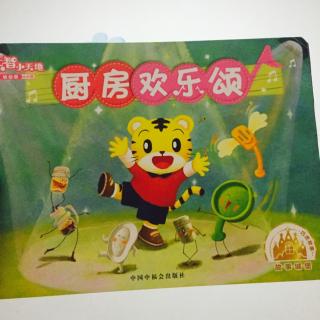 巧虎幼幼版厨房欢乐颂