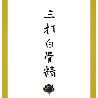 「西游开箱」三打白骨精1 吴荻 众妖惦记唐僧肉 并无三打白骨精