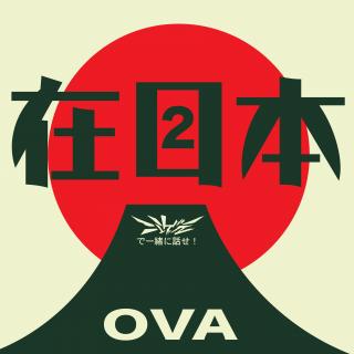 OVA 我们在日本2