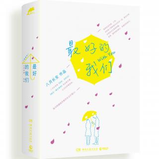 最温暖的存在是最近的你。《流水混账》第27话：你明不明白