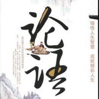 《论语》选讲【一说广播·经典易说】第11期